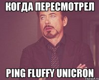 Когда пересмотрел Ping fluffy unicron