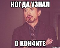 Когда узнал О KoH4NTE