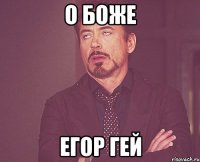 О боже Егор гей