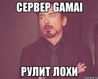 сервер gamai рулит лохи