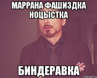 маррана фашиздка ноцыстка биндеравка