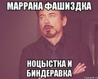 маррана фашиздка ноцыстка и биндеравка