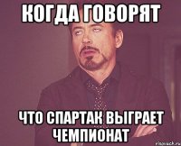 Когда говорят Что спартак выграет чемпионат