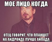 Мое лицо когда Отец говорит, что планшет на андроиде лучше айпада