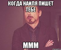 Когда Наиля пишет тебе Ммм