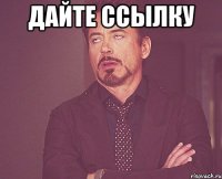 дайте ссылку 