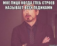 Моё лицо когда Глеб Строев называет всех педиками 