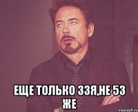  еще только 33я,не 53 же