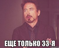  еще только 33-я