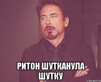  Ритон шутканула шутку