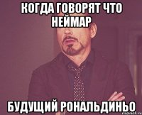 когда говорят что неймар будущий рональдиньо