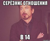 Серёзние отношения в 14