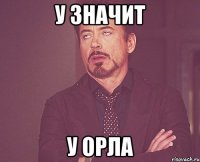 У значит У ОРЛА