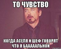 То чувство Когда Аселя и Шеф говорят что я бааааальной