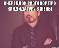 очередной разговор про кандидатуру в жены 