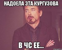 надоела эта кургузова в чс ее...
