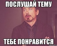 послушай тему тебе понравится