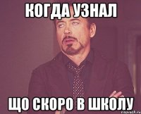 Когда узнал Що скоро в школу