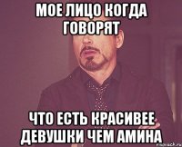 Мое лицо когда говорят Что есть красивее девушки чем Амина
