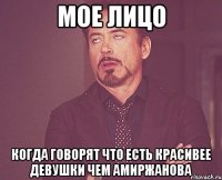 Мое лицо Когда говорят что есть красивее девушки чем Амиржанова