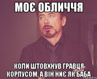 моє обличчя коли штовхнув гравця корпусом, а він ниє як баба