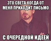 это света когда от меня приходит письмо с очередной идеей
