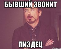 Бывший Звонит Пиздец