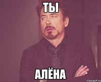 Ты Алёна