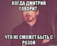 когда Дмитрий говорит, что не сможет быть с Розой
