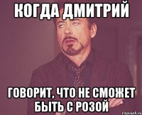 когда Дмитрий говорит, что не сможет быть с Розой