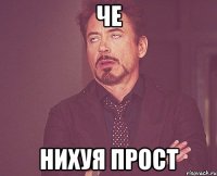 че нихуя прост