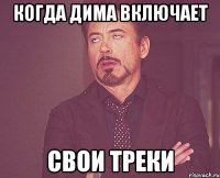 Когда дима включает свои треки