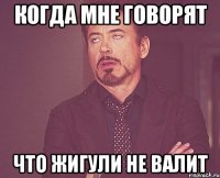 КОГДА МНЕ ГОВОРЯТ ЧТО ЖИГУЛИ НЕ ВАЛИТ