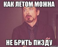 как летом можна не брить пизду