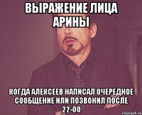 выражение лица арины когда алексеев написал очередное сообщение или позвонил после 22-00