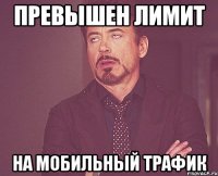 Превышен лимит на мобильный трафик