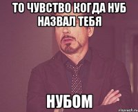 То чувство когда нуб назвал тебя нубом