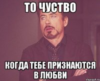 то чуство когда тебе признаются в любви