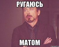 Ругаюсь матом