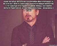 Уебки, которые интересуются причиной моего перехода: её, по сути, нет. Просто захотелось перейти в новый коллектив. А тот ебнутый, кто решил, что меня, якобы, заставили перейти родители из-за скатившейся учебы - пизданись о стену. 