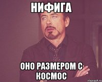 НИФИГА оно размером с космос