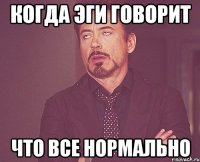 когда эги говорит что все нормально