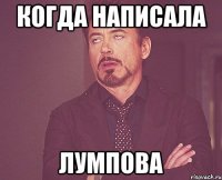 Когда написала Лумпова