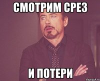 смотрим срез и потери