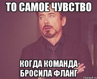 То самое чувство когда команда бросила фланг