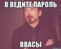 в ведите пароль ввасы