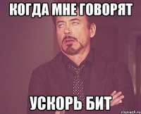 когда мне говорят ускорь бит