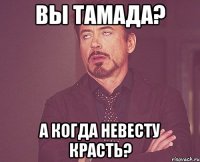 Вы тамада? а когда невесту красть?