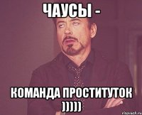 Чаусы - команда проституток )))))