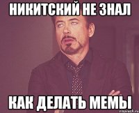 Никитский не знал как делать мемы